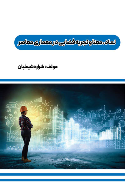 نماد معنا و تجربه فضایی در معماری معاصر